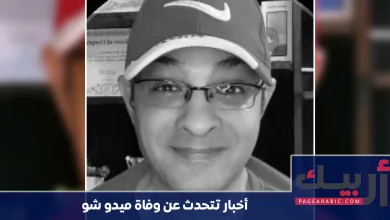 وفاة ميدو شو