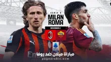 مباراة ميلان ضد روما