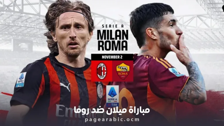 مباراة ميلان ضد روما