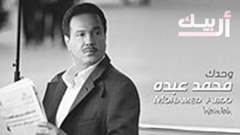 عمر الفنان محمد عبده