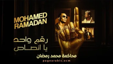 رقم واحد يا أنصاص