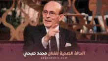 الفنان محمد صبحي