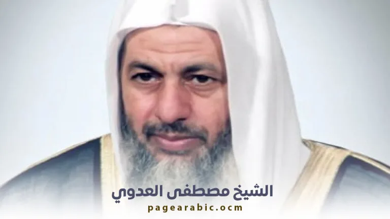 الشيخ مصطفى العدوي