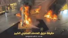 حريق المتحف المصري الكبير