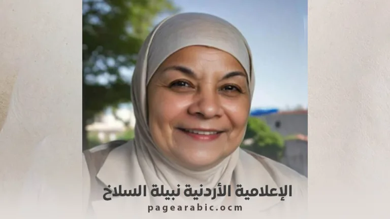 نبيلة السلاخ