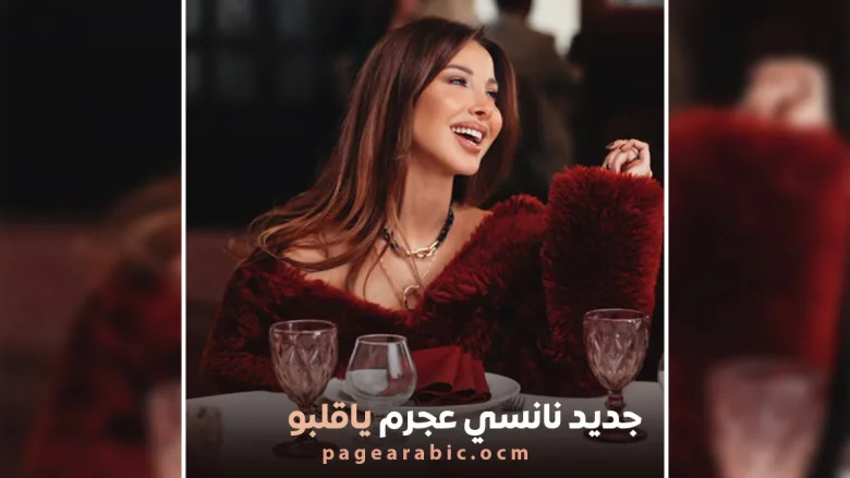 اغاني نانسي عجرم