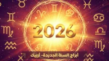 توقعات الأبراج 2026