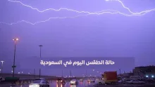 حالة الطقس اليوم في السعودية