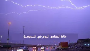 حالة الطقس اليوم في السعودية