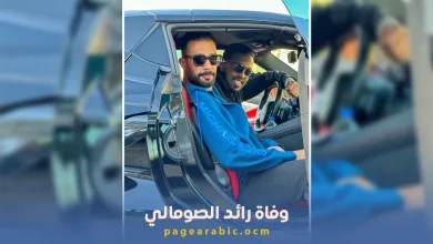 رائد الصومالي