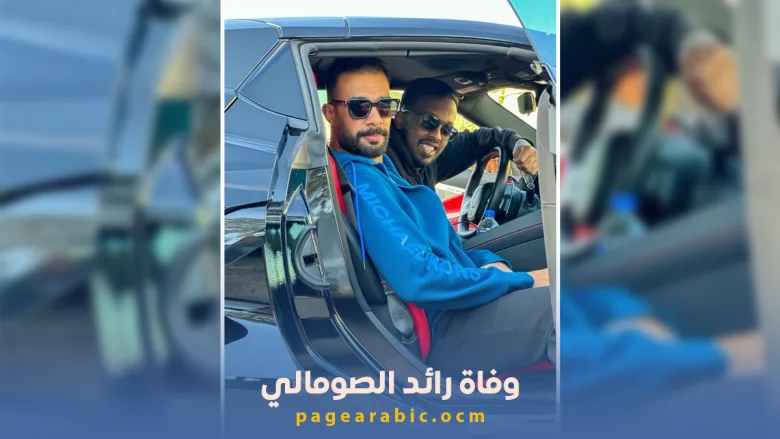 رائد الصومالي