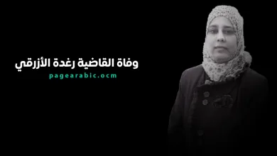 القاضية رغدة الأزرقي