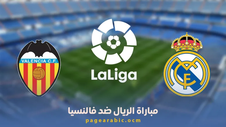 مباراة الريال ضد فالنسيا