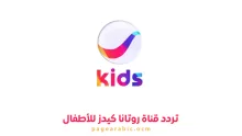 تردد قناة روتانا كيدز