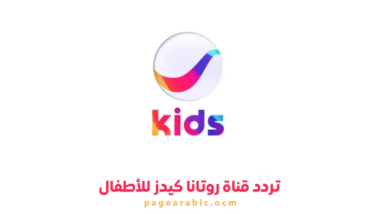 تردد قناة روتانا كيدز