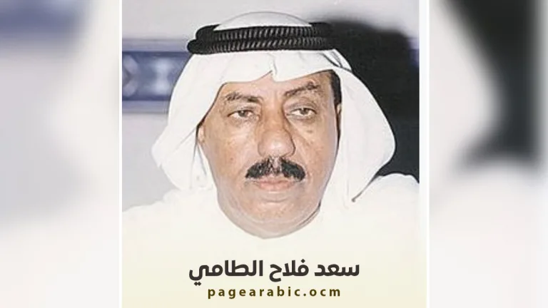 سعد فلاح طامي