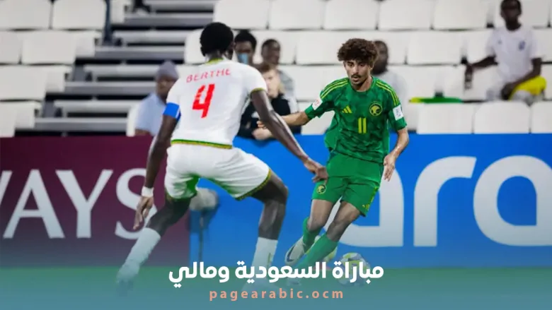 مباراة السعودية ومالي