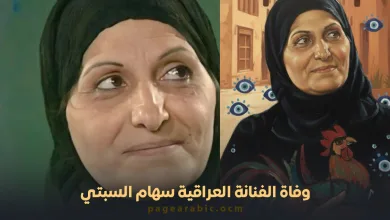 وفاة سهام السبتي