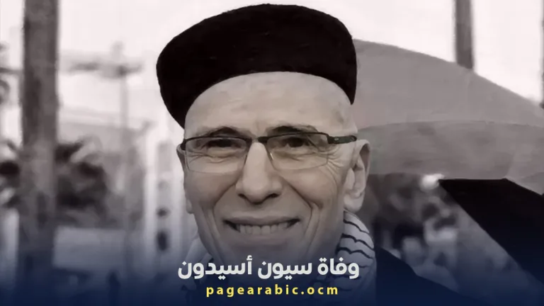 وفاة سيون أسيدون