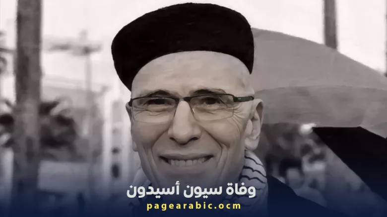 وفاة سيون أسيدون