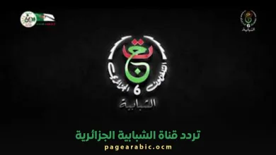 تردد قناة الشبابية