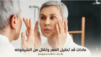 عادات تكافح الشيخوخة