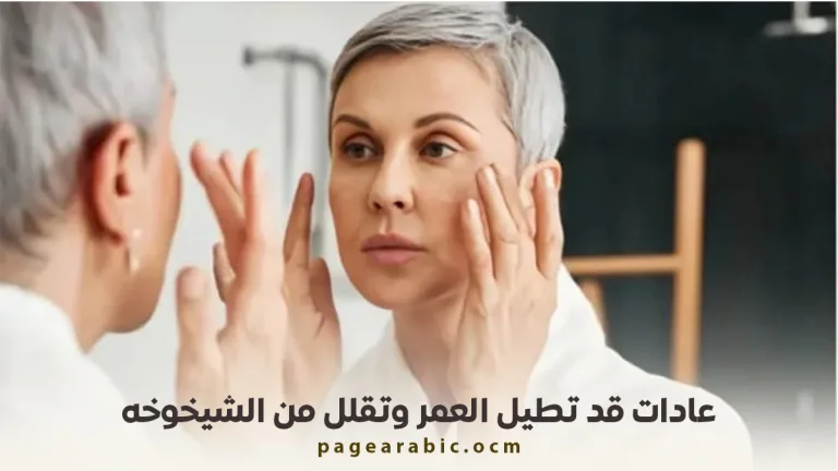 عادات تكافح الشيخوخة