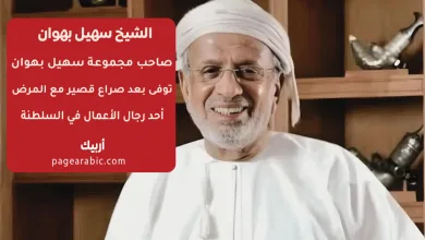 سبب وفاة الشيخ سهيل بهوان