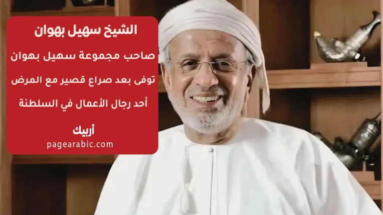 سبب وفاة الشيخ سهيل بهوان