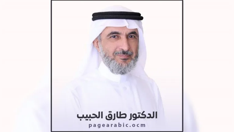 طارق الحبيب