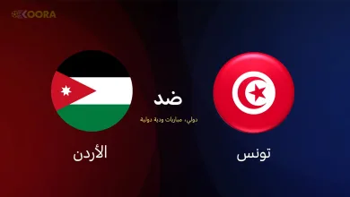 مباراة الأردن ضد تونس