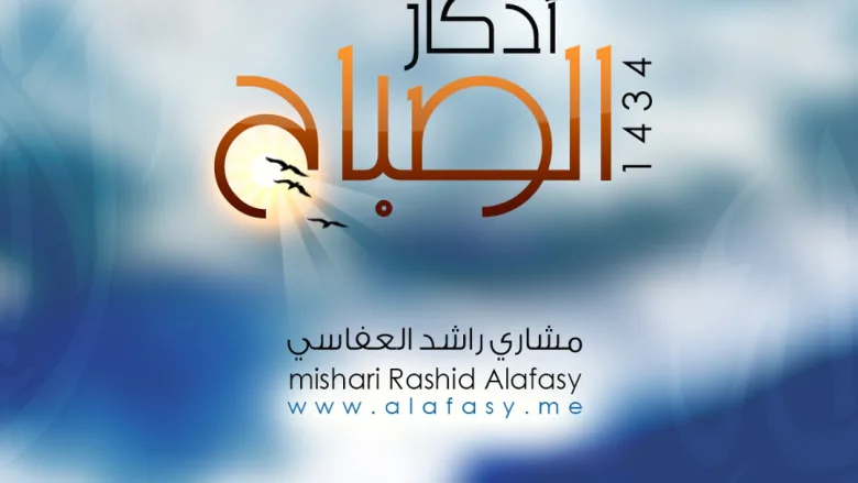 أذكار الصباح