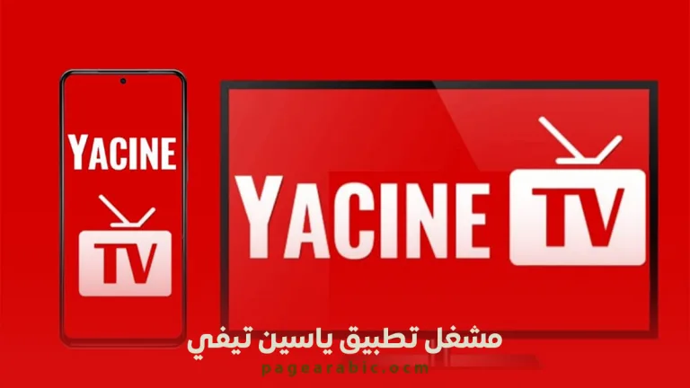 مشغل تطبيق ياسين تيفي