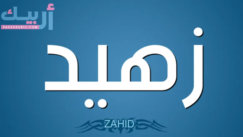 معنى كلمة زهيد