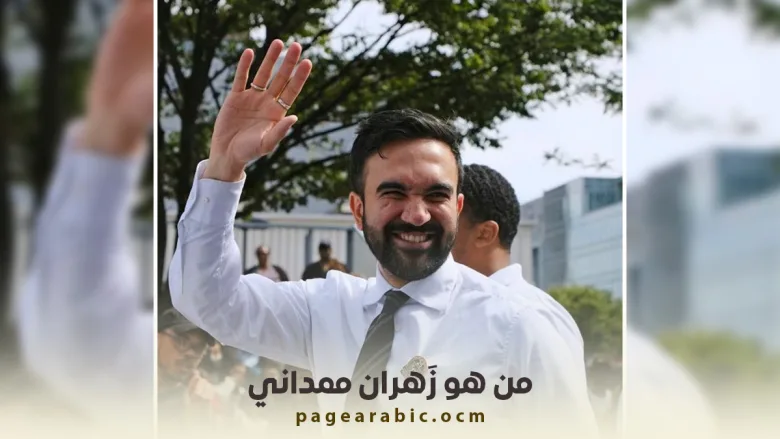 زَهران ممداني