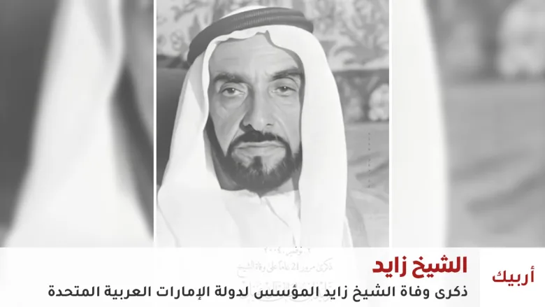 ذكرى وفاة الشيخ زايد
