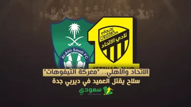 مباراة الإتحاد ضد الأهلي