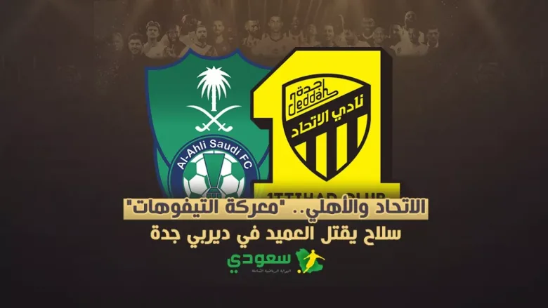 مباراة الإتحاد ضد الأهلي