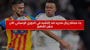 مباراة إلتشيه وريال مدريد