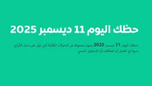 حظك اليوم 11 ديسمبر 2025
