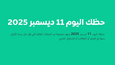 حظك اليوم 11 ديسمبر 2025