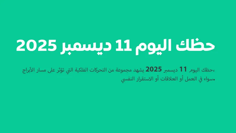 حظك اليوم 11 ديسمبر 2025