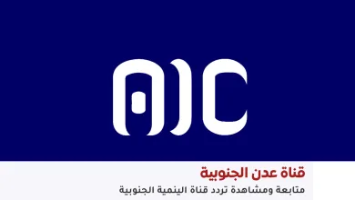 تردد قناة عدن التابعة لـ الإنتقالي الجنوبي