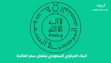 Saudi Central Bank lowers interest rate