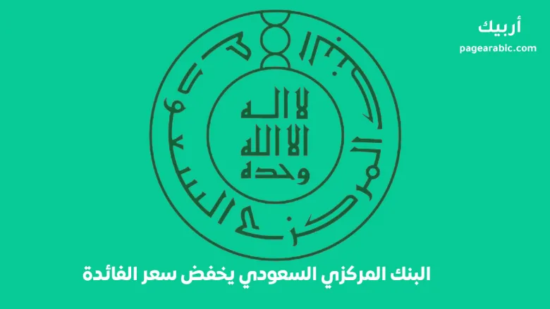 Saudi Central Bank lowers interest rate