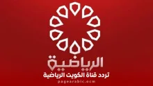 تردد قناة الكويت الرياضية