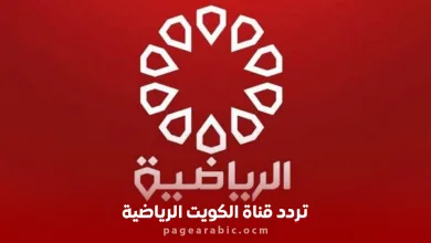 تردد قناة الكويت الرياضية