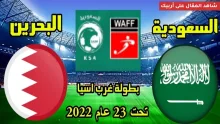 مباراة السعودية والبحرين