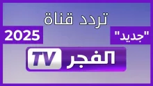 تردد قناة الفجر الجزائرية